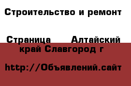  Строительство и ремонт - Страница 10 . Алтайский край,Славгород г.